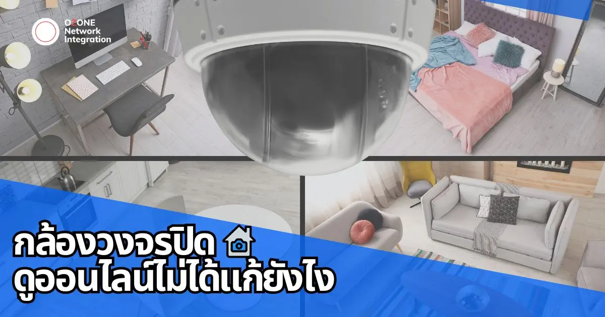 กล้องวงจรปิดดูออนไลน์ไม่ได้แก้ยังไง??