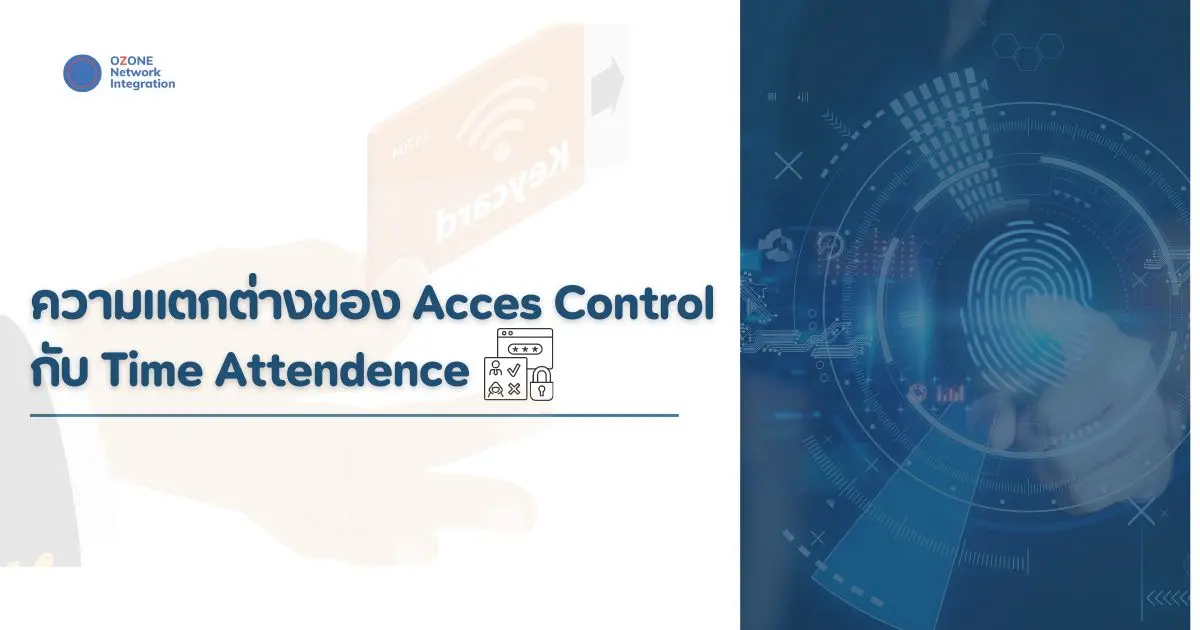 ความแตกต่างของ Acces Control  กับ Time Attendence