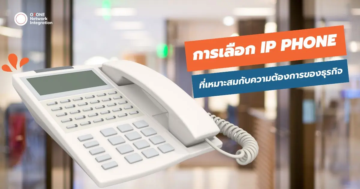 การเลือก IP Phone ที่เหมาะสมกับความต้องการของธุรกิจ