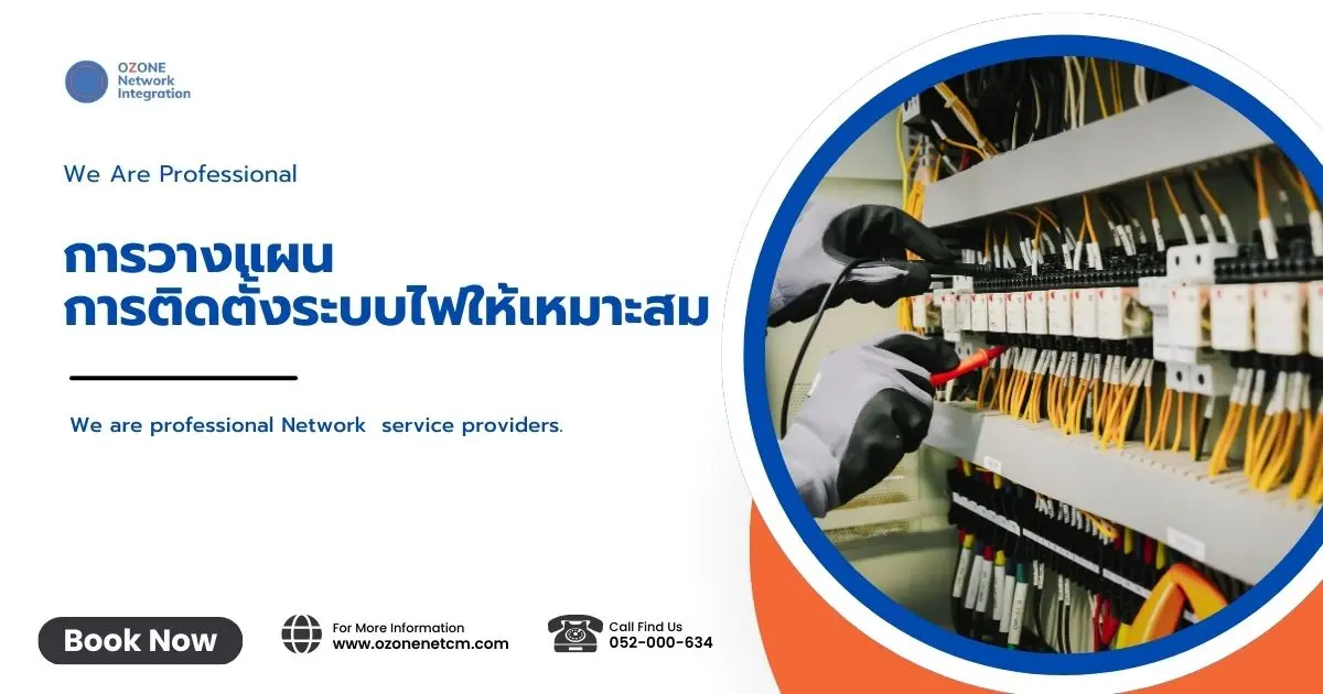 การวางแผนการติดตั้งระบบไฟให้เหมาะสม