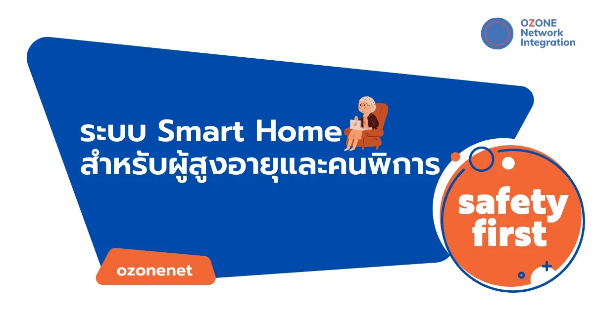 ระบบ Smart Home สำหรับผู้สูงอายุ และคนพิการ