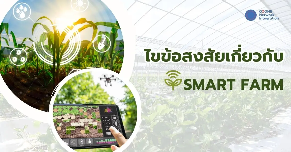 ไขข้อสงสัยเกี่ยวกับ Smart Farm