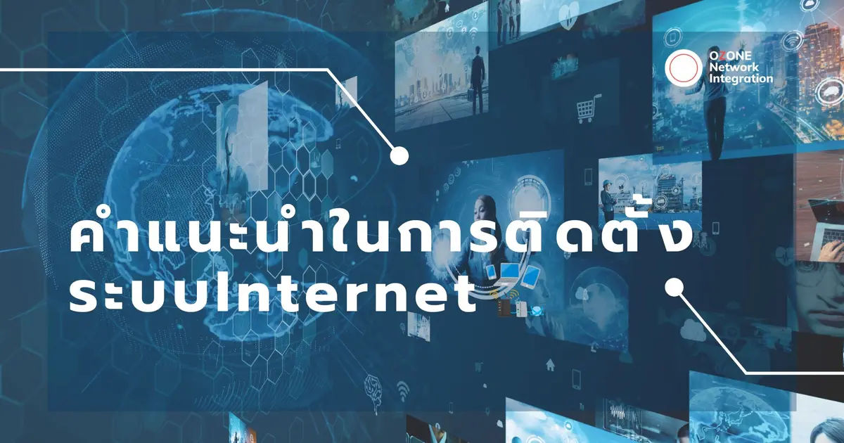 คำแนะนำในการติดตั้งระบบอินเทอร์เน็ต