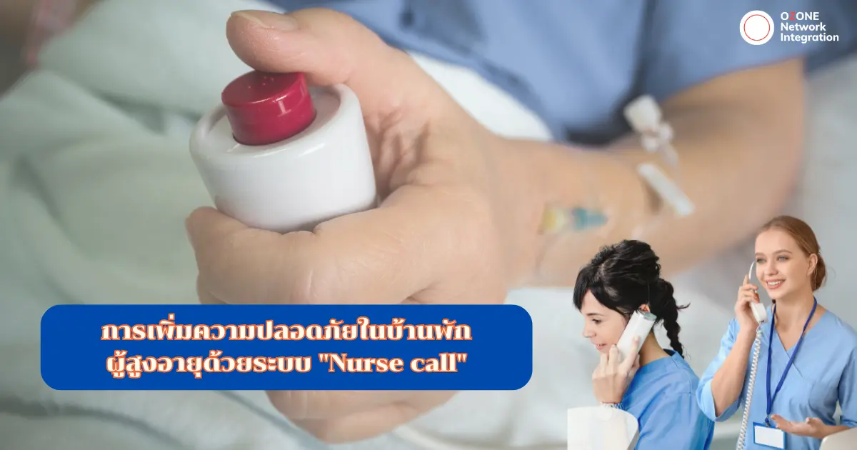  ทำไม? ต้องติดตั้งระบบ "Nurse call"