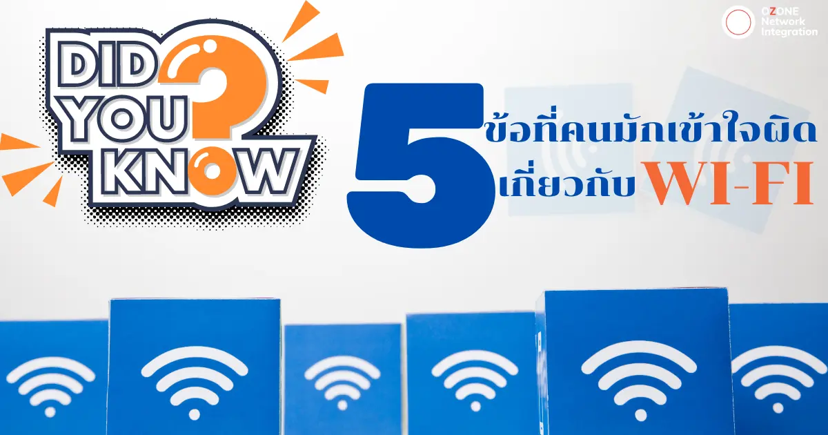 5 ข้อที่คนมักเข้าใจผิดเกี่ยวกับ WiFi