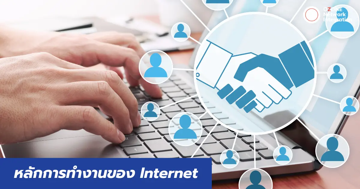 Internet ทำงานยังไง