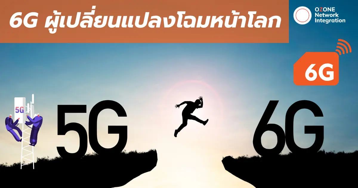 6G ผู้เปลี่ยนแปลงโลก