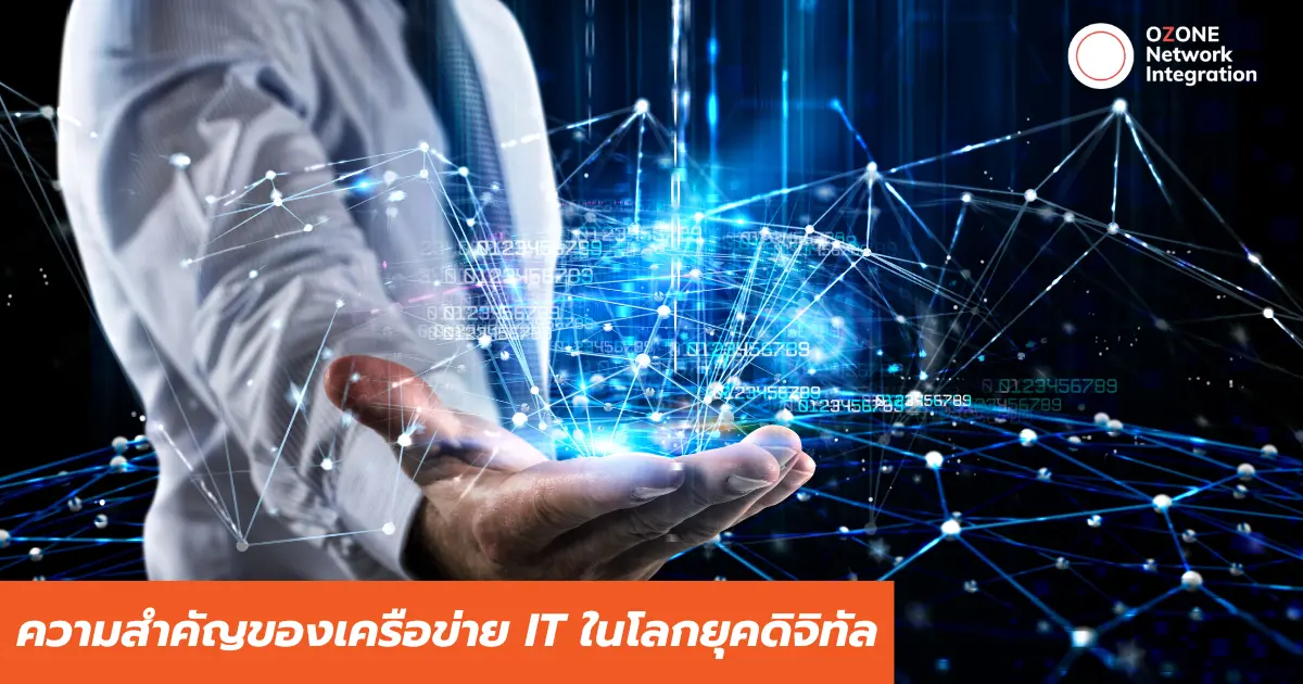 ความสำคัญของเครือข่าย IT ในโลกยุคดิจิทัล
