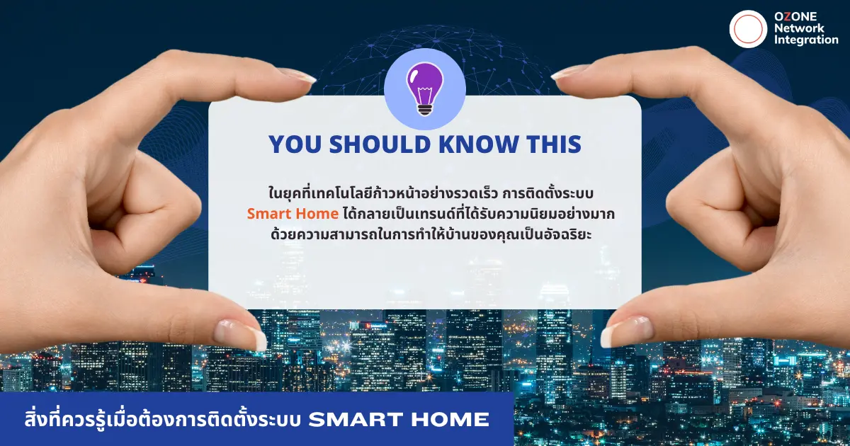 สิ่งที่ควรรู้เมื่อต้องการติดตั้งระบบ Smart Home