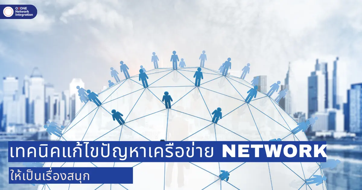 เทคนิคการแก้ไขปัญหาเครือข่าย (Network) ให้เป็นเรื่องสนุก