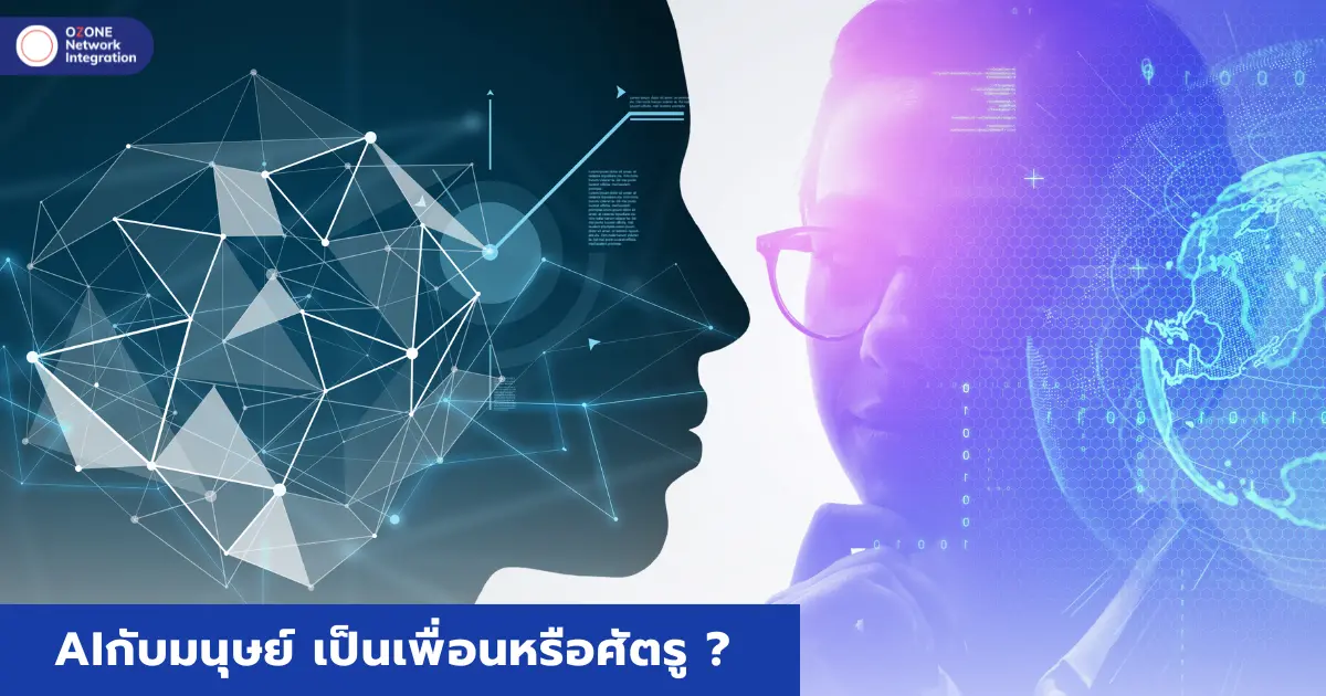 AI กับชีวิต เป็น เพื่อนหรือศัตรู?