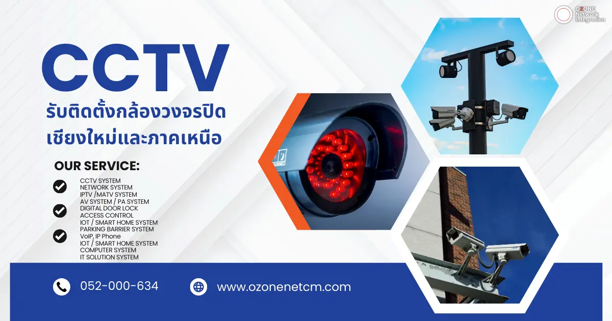 รับติดตั้งกล้องวงจรปิด CCTV เชียงใหม่และภาคเหนือ