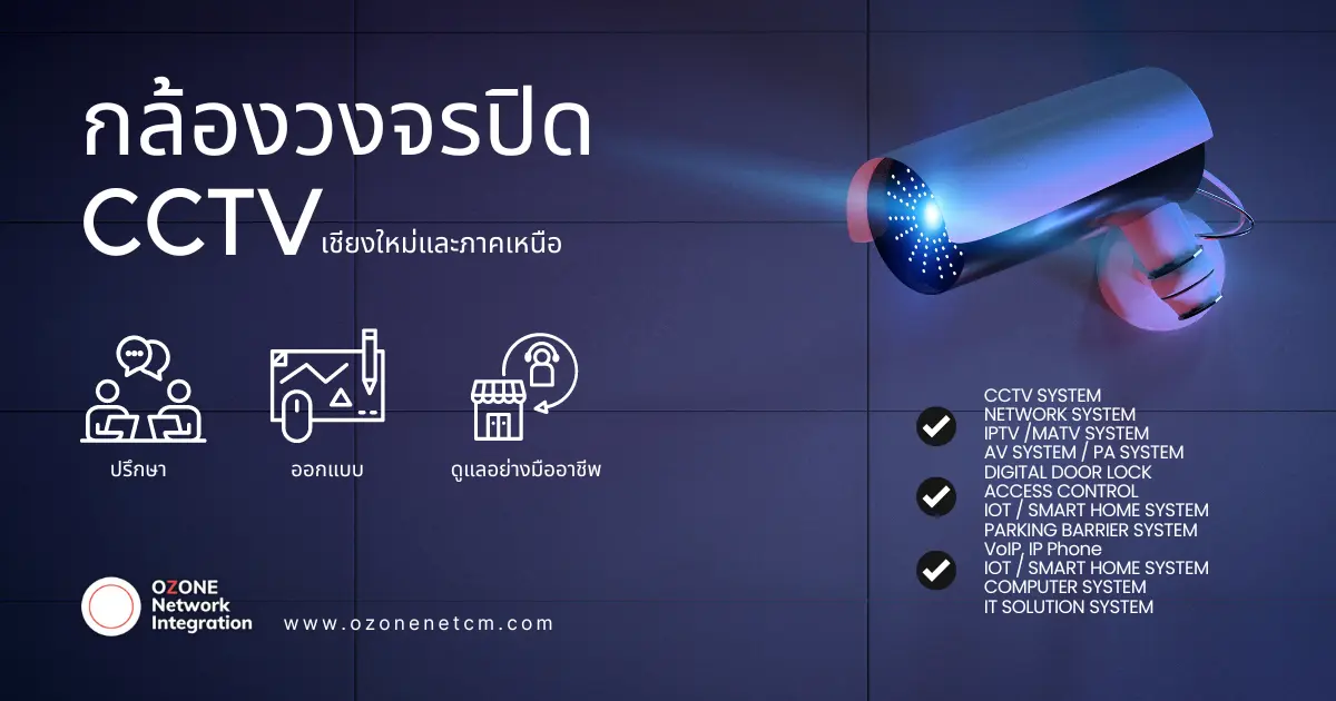 กล้องวงจรปิด เชียงใหม่