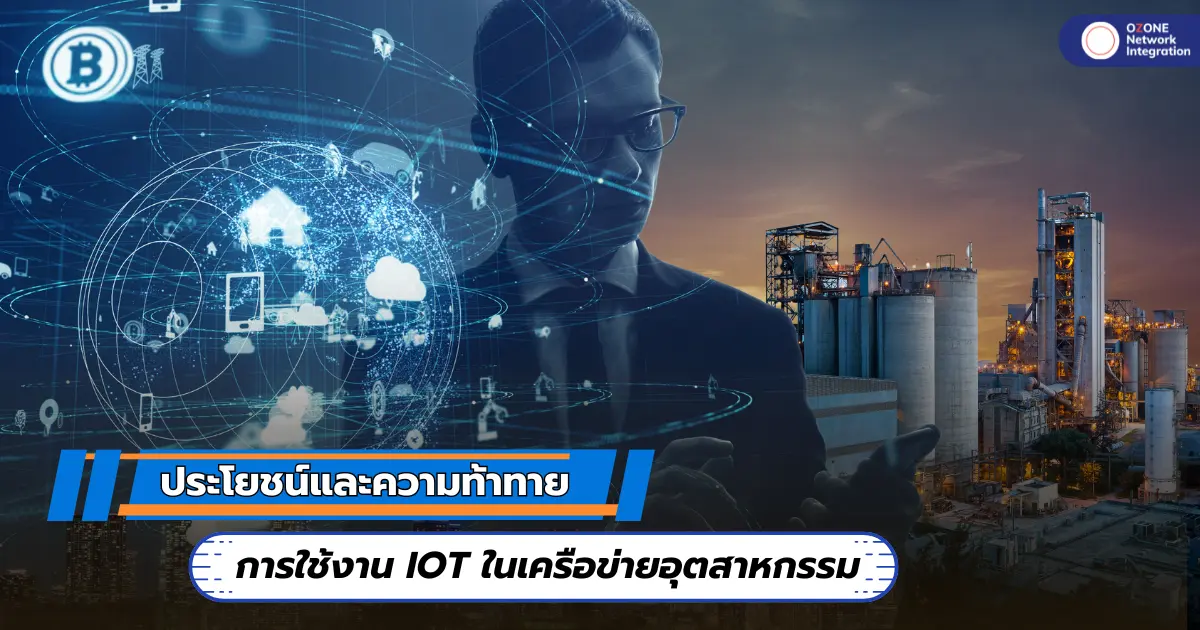 การใช้งาน IoT ในเครือข่ายอุตสาหกรรม