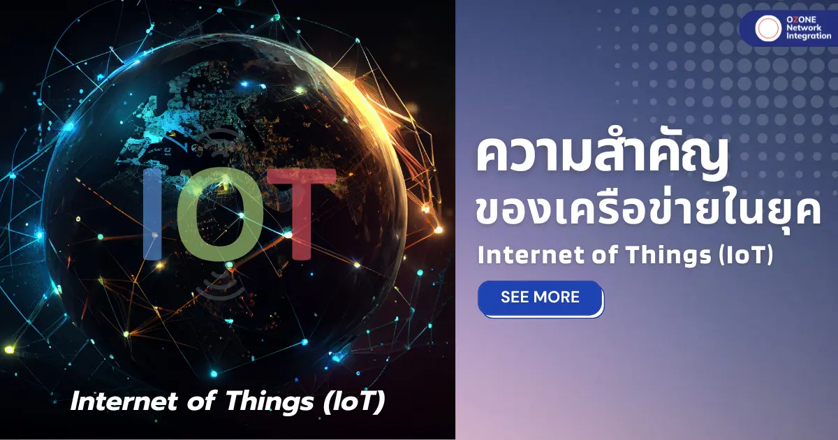 ความสำคัญของเครือข่ายในยุค Internet of Things (IoT)