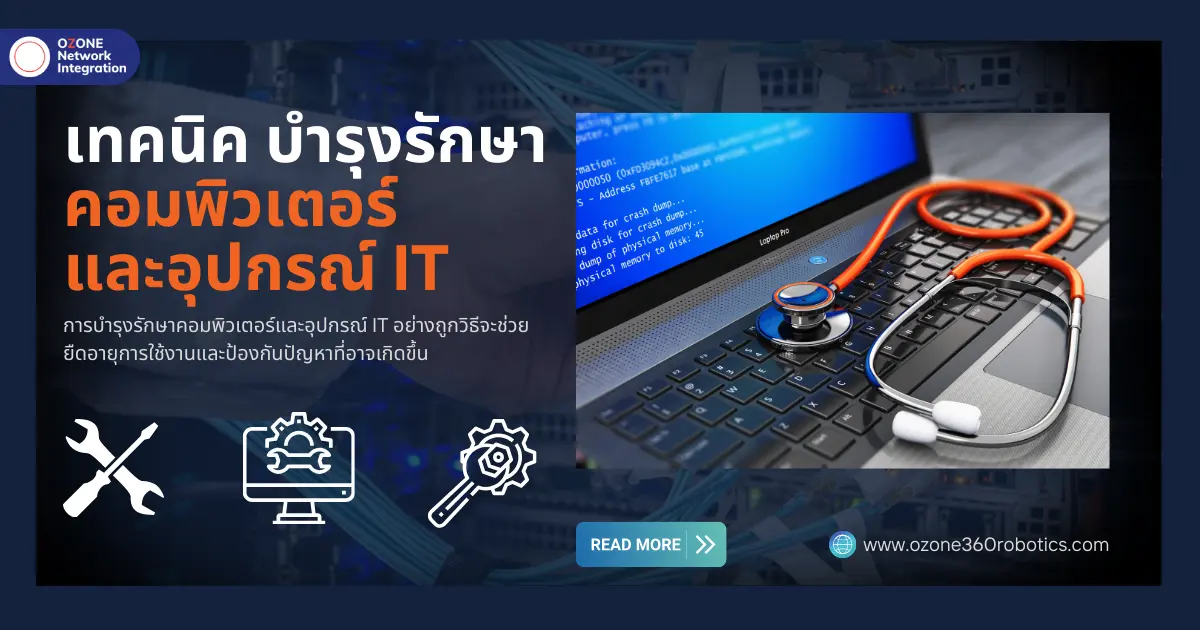 เทคนิค บำรุงรักษาคอมพิวเตอร์และอุปกรณ์ IT