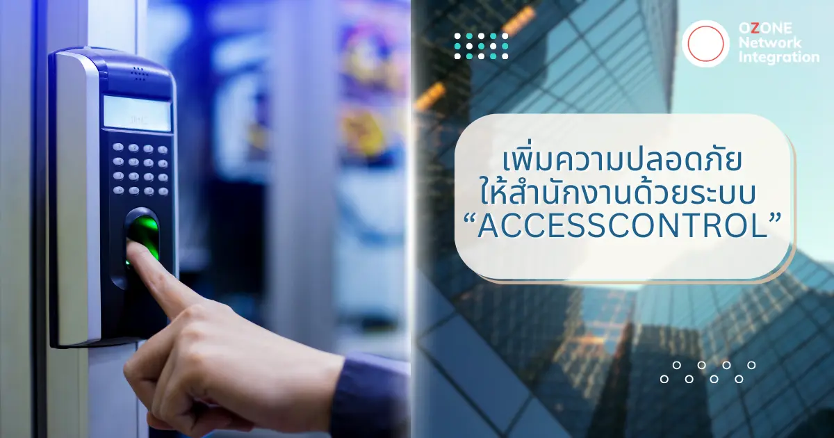 การใช้ระบบ Access Control เพื่อเพิ่มความปลอดภัยในสำนักงาน