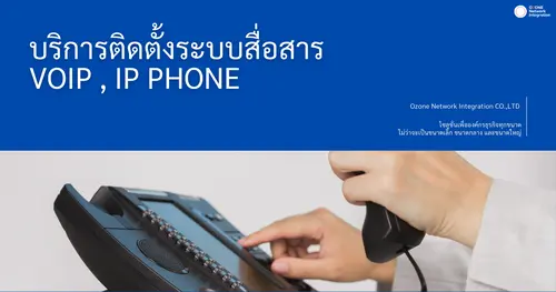 รับติดตั้งระบบโทรศัพท์ VoIP ระบบ IP Phone สำหรับองค์กร