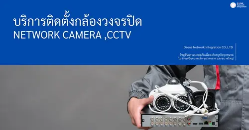 ติดตั้งระบบ กล้องวงจรปิด CCTV เชียงใหม่และภาคเหนือ
