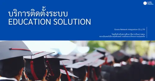 EDUCATION SOLUTION ยกระดับสถานศึกษาให้ปลอดภัยและทันสมัย