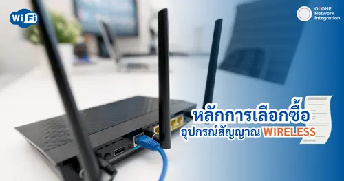 หลักการเลือกซื้ออุปกรณ์ Wireless