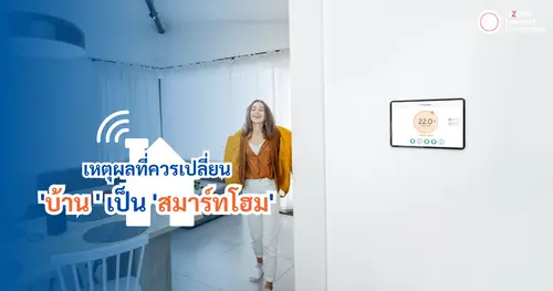 3 เหตุผลที่ควรเปลี่ยนบ้านเป็น SMART HOME