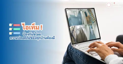 ไอเทม ! ป้องกันขโมย เพื่อความปลอดภัยของทุกบ้าน