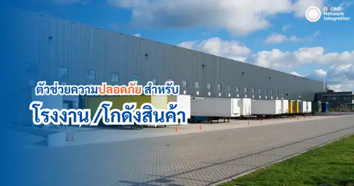 Did You Know? กล้องรักษาความปลอดภัยในโกดังสินค้า