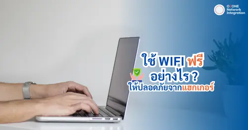 ใช้ Wifi ฟรี อย่างไรให้ปลอดภัยจากแฮกเกอร์