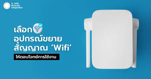 เลือกอุปกรณ์ขยายสัญญาณWifi ให้ตอบโจทย์การใช้งาน