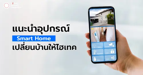 แนะนำอุปกรณ์ Smart Home เปลี่ยนบ้านให้อัจฉริยะ