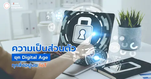 ความเป็นส่วนตัวในยุค Digital Age ทุกสิ่งอยู่บน IoT