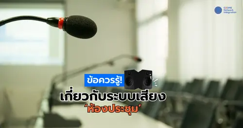 ข้อควรรู้! เกี่ยวระบบเสียงห้องประชุม