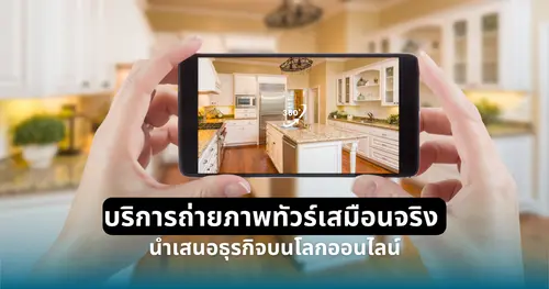 บริการถ่ายภาพทัวร์เสมือนจริง นำเสนอธุรกิจบนโลกออนไลน์