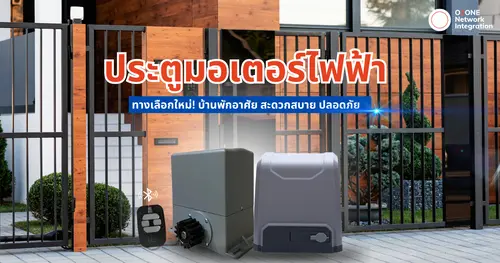 ประตูมอเตอร์ไฟฟ้า สะดวก ปลอดภัย เข้า-ออกบ้านได้ง่ายขึ้น!