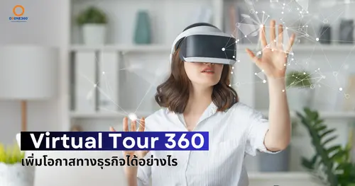 Virtual Tour360 สร้างประสบการณ์ใหม่ เพิ่มโอกาสทางธุรกิจ 