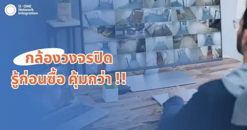 กล้องวงจรปิด รู้ก่อนซื้อคุ้มกว่า !!