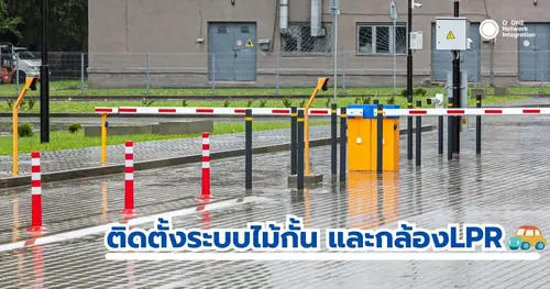ติดตั้งระบบไม้กั้น และกล้อง LPR 