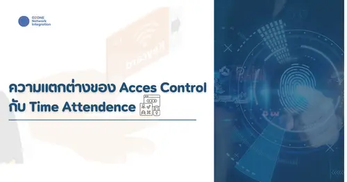 ความแตกต่างของ Acces Control  กับ Time Attendence