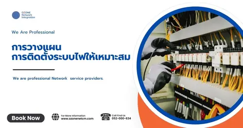 การวางแผนการติดตั้งระบบไฟให้เหมาะสม