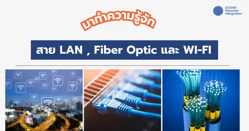 มาทำความรู้จัก สาย LAN , Fiber Optic และ WI-FI 