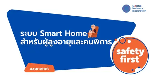 ระบบ Smart Home สำหรับผู้สูงอายุ และคนพิการ