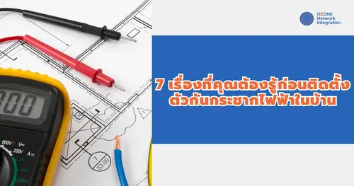 7 เรื่องที่คุณต้องรู้ก่อนติดตั้งตัวกันกระชากไฟฟ้าในบ้าน