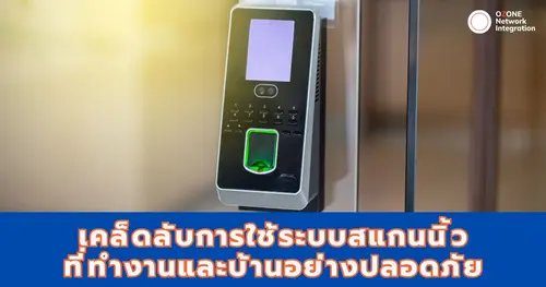  เคล็ดลับการใช้ระบบแสกนนิ้วที่ทำงานและบ้านอย่างปลอดภัย