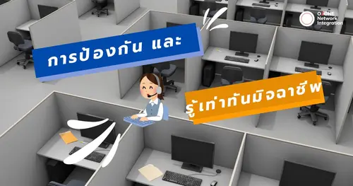 การป้องกัน และ รู้เท่าทันมิจฉาชีพ 