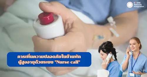  ทำไม? ต้องติดตั้งระบบ "Nurse call"