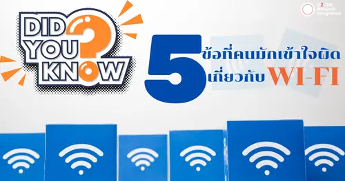 5 ข้อที่คนมักเข้าใจผิดเกี่ยวกับ WiFi