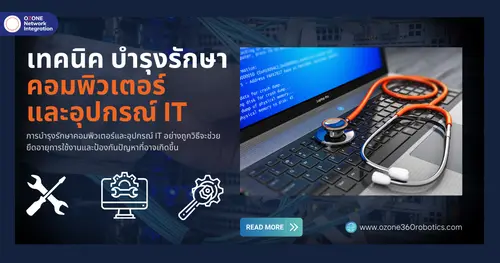 เทคนิค บำรุงรักษาคอมพิวเตอร์และอุปกรณ์ IT