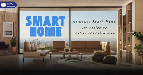 สิ่งที่ควรรู้ : การวางแผน Smart Home สำหรับบ้านใหม่