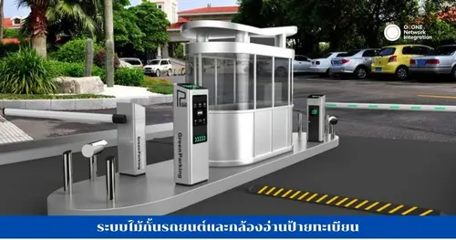 ระบบไม้กั้นรถยนต์และกล้องอ่านป้ายทะเบียน